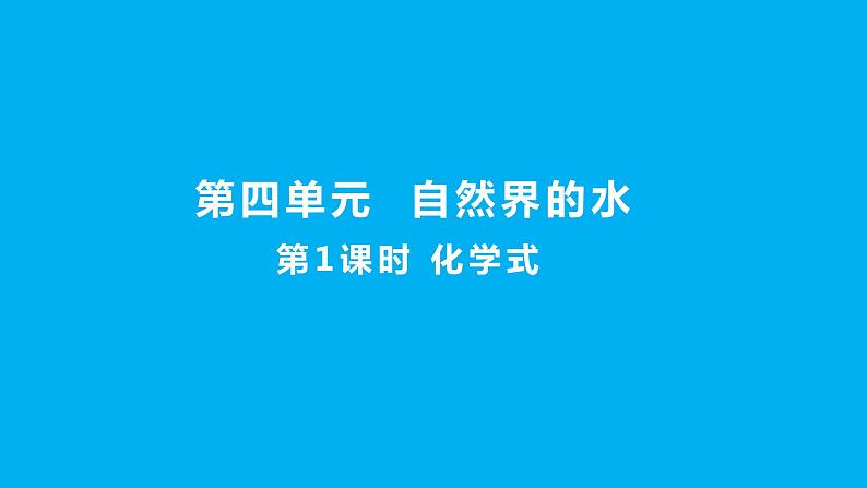 化学人教版九上课件：4.4.1 化学式01