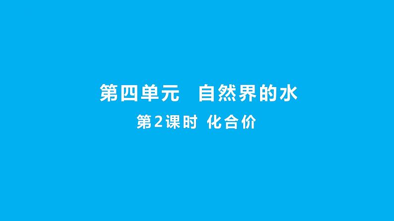 化学人教版九上课件：4.4.2 化合价第1页