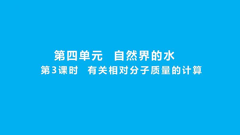 化学人教版九上课件：4.4.3 有关相对分子质量的计算第1页