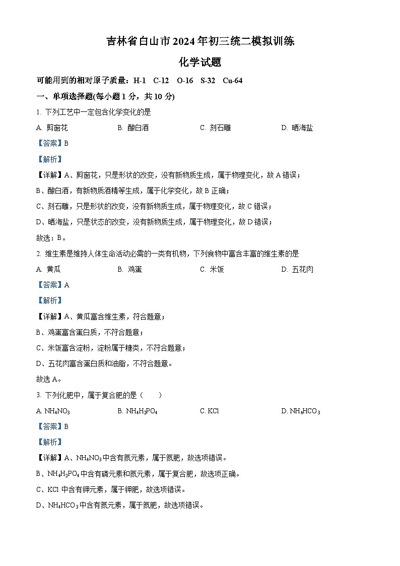 2024年吉林省白山市中考二模化学试题（学生版+教师版）01