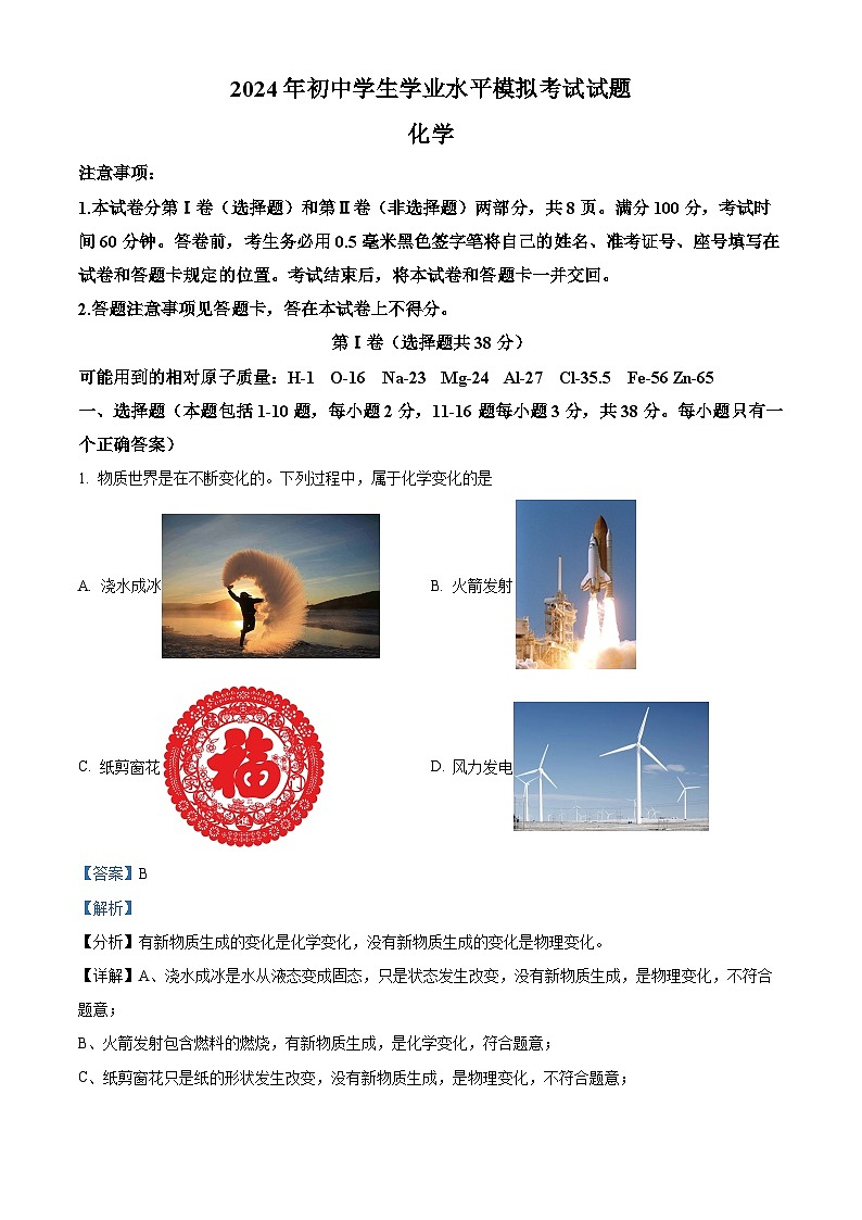 2024年山东省临沂市兰山区中考二模化学试题（学生版+教师版）01