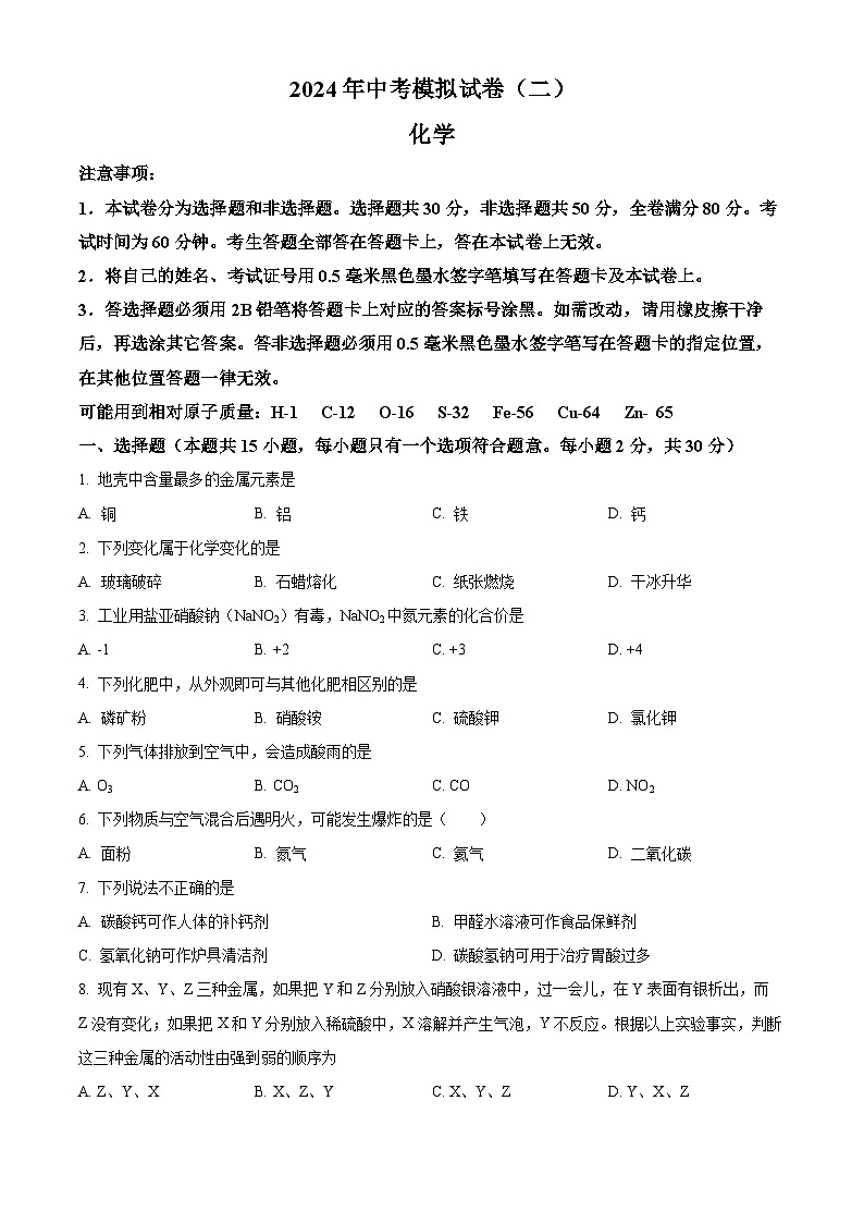 2024年江苏省南京市联合体中考二模化学试卷（学生版+教师版）01