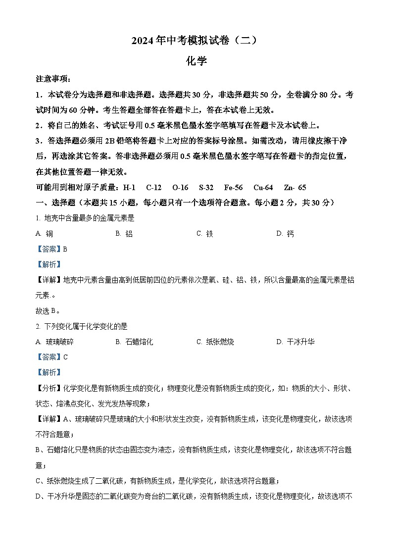 2024年江苏省南京市联合体中考二模化学试卷（学生版+教师版）01