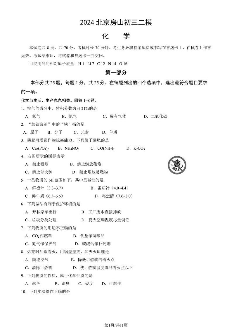 2024北京房山初三二模化学试题及答案01