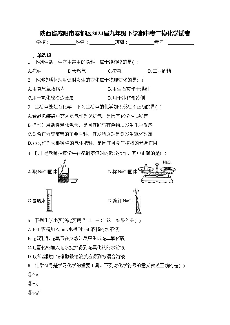 陕西省咸阳市秦都区2024届九年级下学期中考二模化学试卷(含答案)01