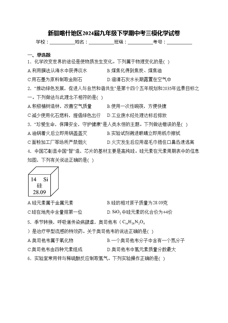 新疆喀什地区2024届九年级下学期中考三模化学试卷(含答案)第1页