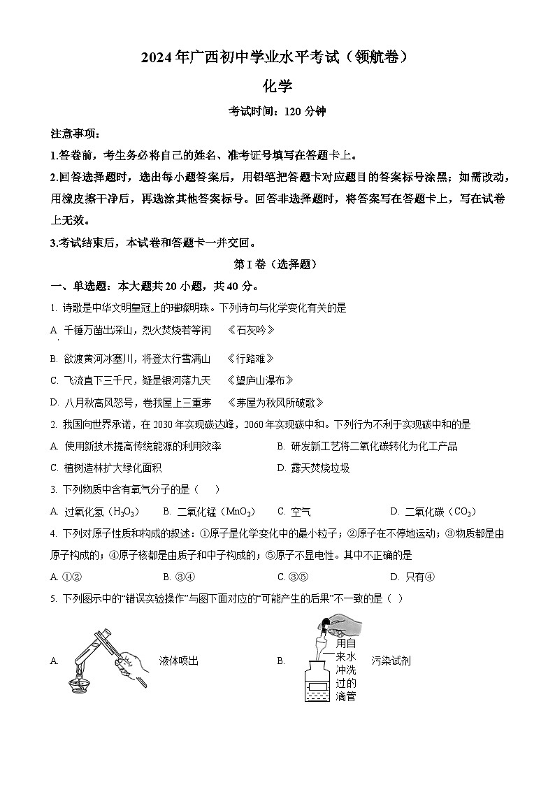2024年广西初中学业水平考试化学领航卷（学生版+教师版）01