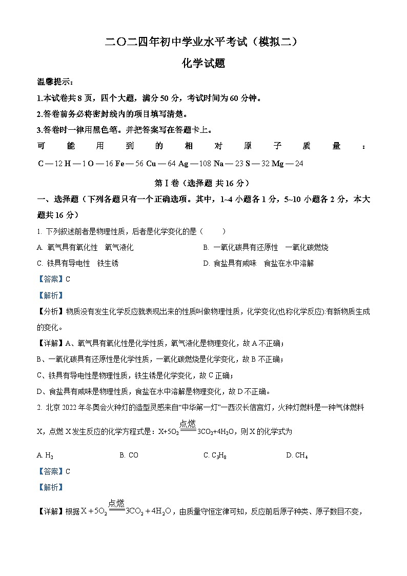 2024年山东省济宁市梁山县初中学业水平考试化学试题（模拟二）（学生版+教师版）01