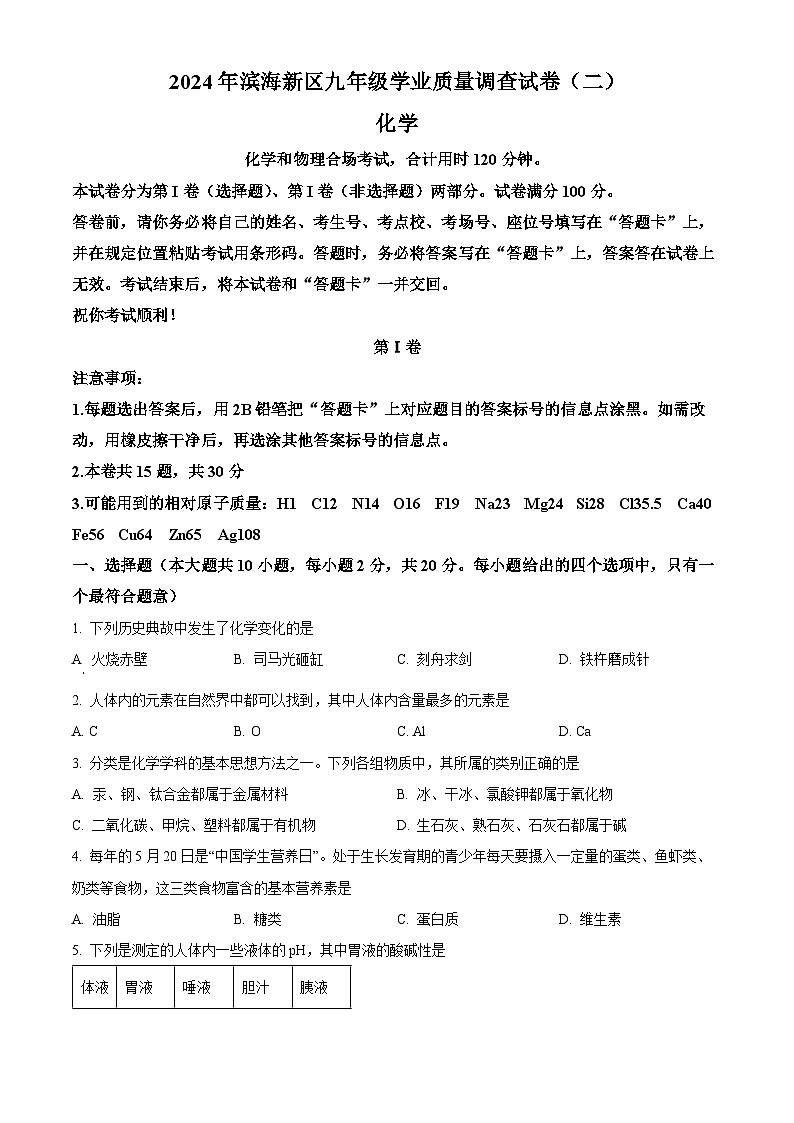 2024年天津市滨海新区中考二模化学试卷（学生版+教师版）01