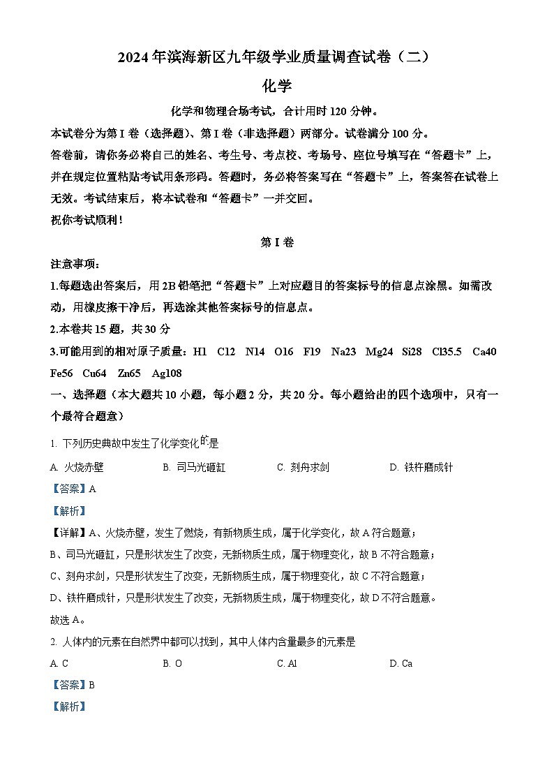 2024年天津市滨海新区中考二模化学试卷（学生版+教师版）01