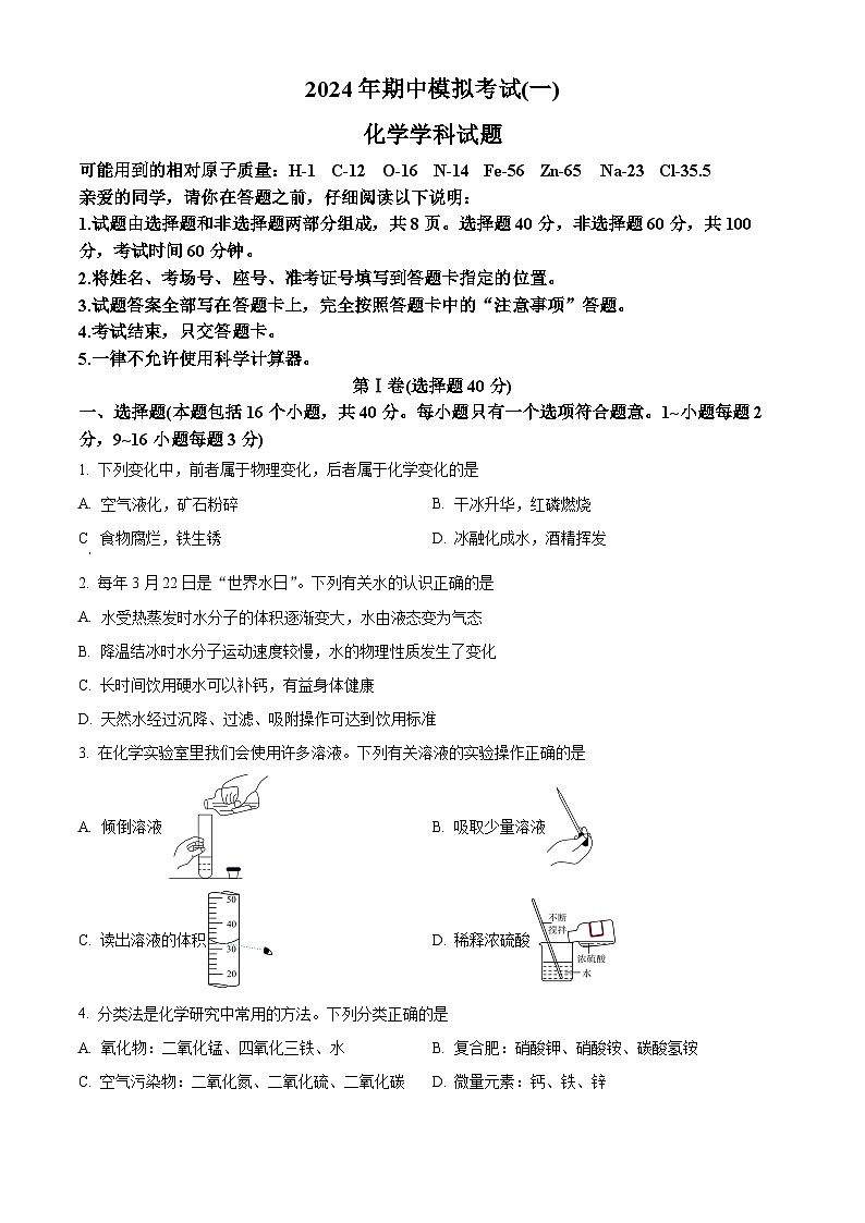 山东省聊城市东昌府区2023-2024学年九年级下学期期中模拟考试化学试题（一）（学生版）第1页