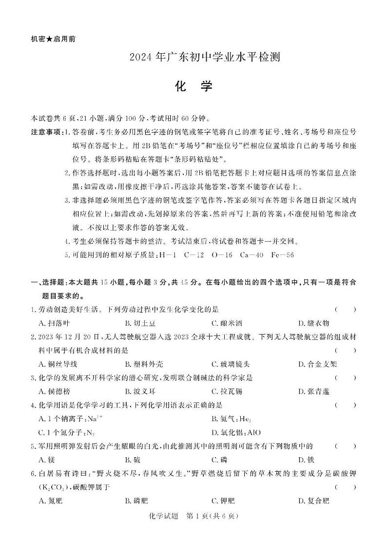 05，2024年广东省初中学业水平考试化学试题01