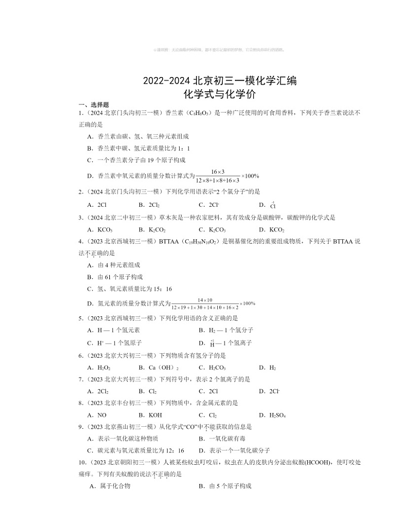 2022～2024北京初三一模化学试题分类汇编：化学式与化学价第1页
