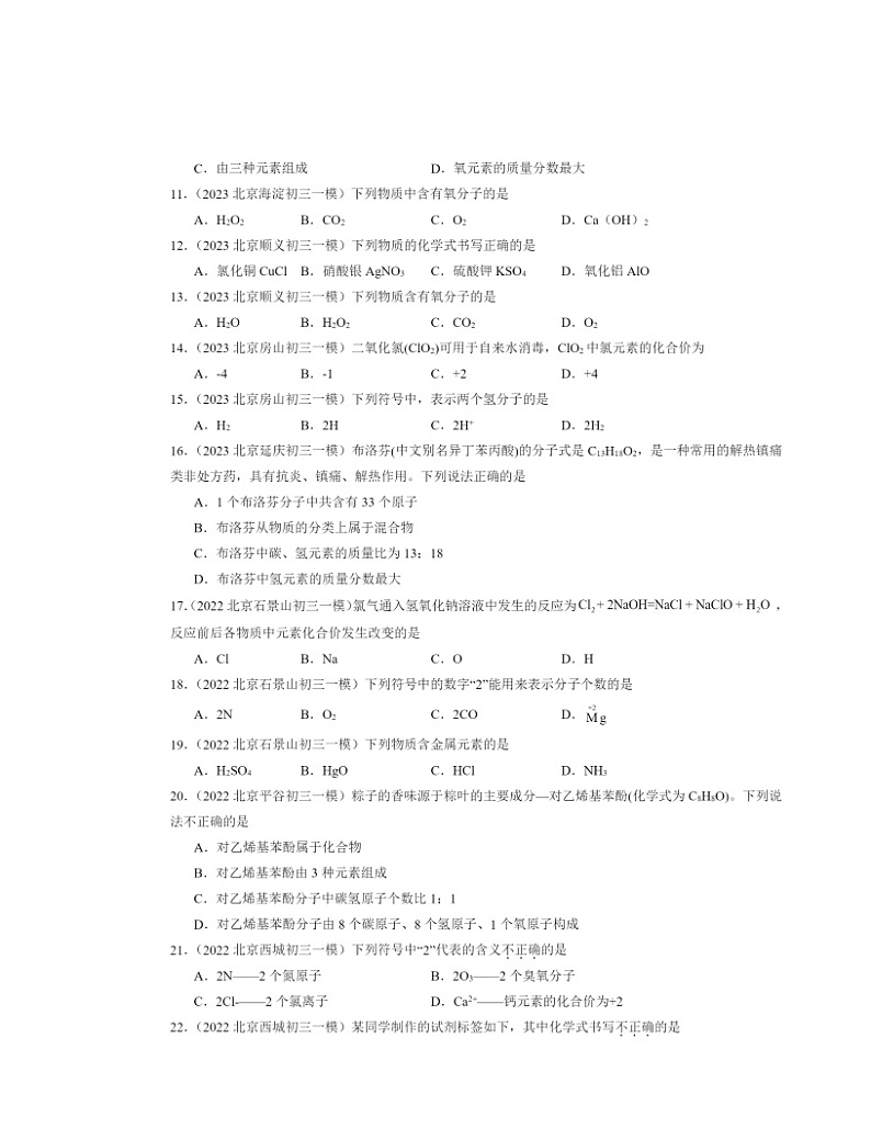 2022～2024北京初三一模化学试题分类汇编：化学式与化学价第2页