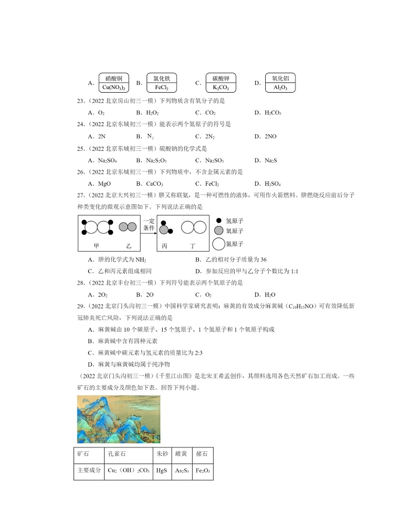 2022～2024北京初三一模化学试题分类汇编：化学式与化学价第3页