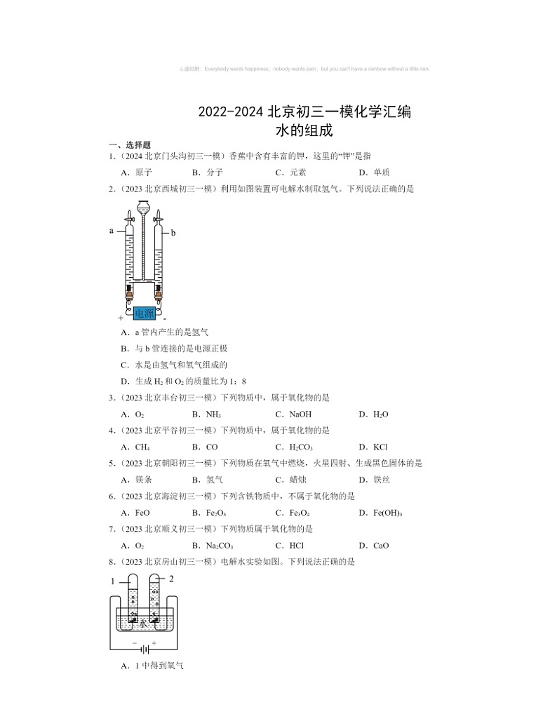 2022～2024北京初三一模化学试题分类汇编：水的组成01