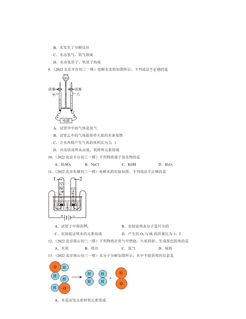 2022～2024北京初三一模化学试题分类汇编：水的组成02