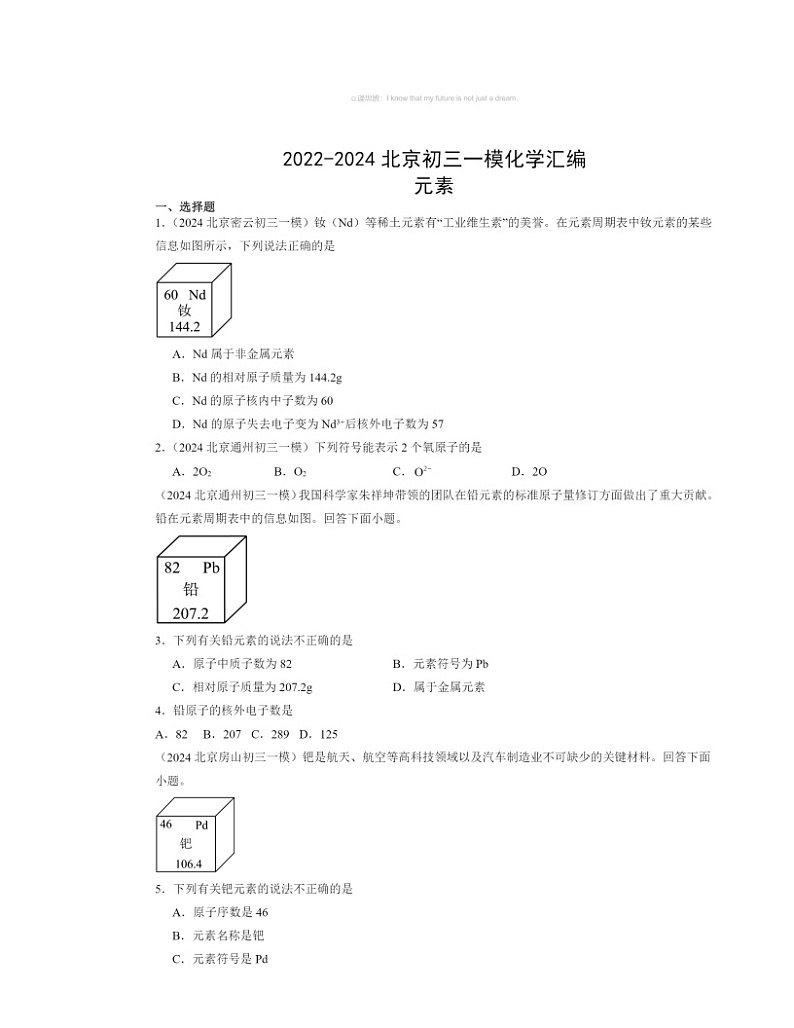 2022～2024北京初三一模化学试题分类汇编：元素01
