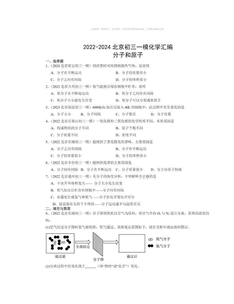 2022～2024北京初三一模化学试题分类汇编：分子和原子第1页