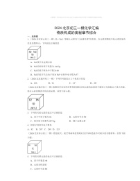 2024北京初三一模化学试题分类汇编：物质构成的奥秘章节综合