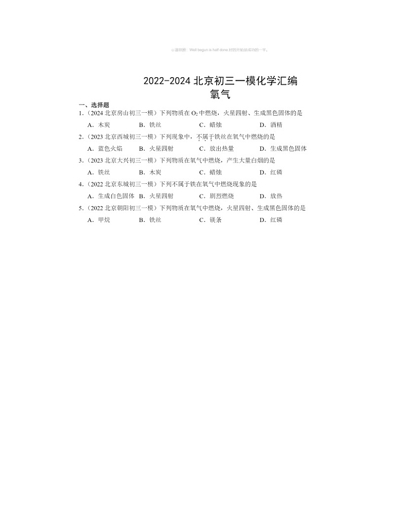 2022～2024北京初三一模化学试题分类汇编：氧气01