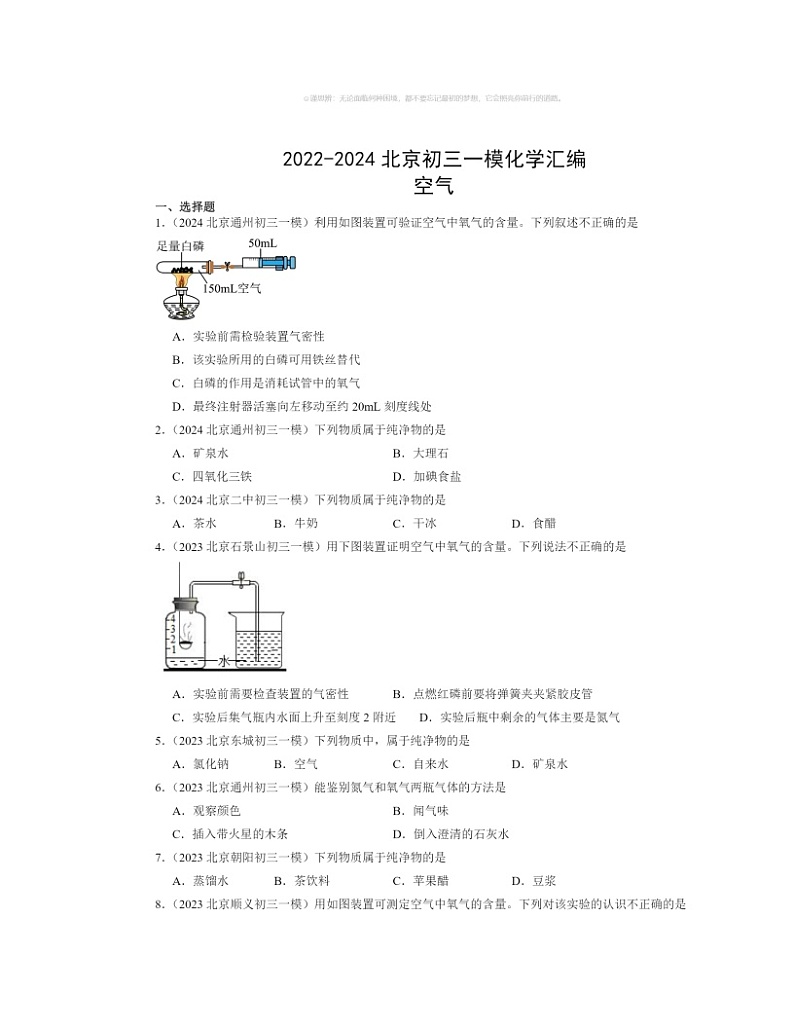 2022～2024北京初三一模化学试题分类汇编：空气01