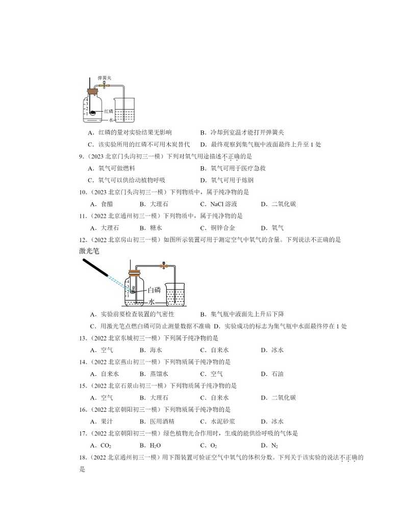 2022～2024北京初三一模化学试题分类汇编：空气02