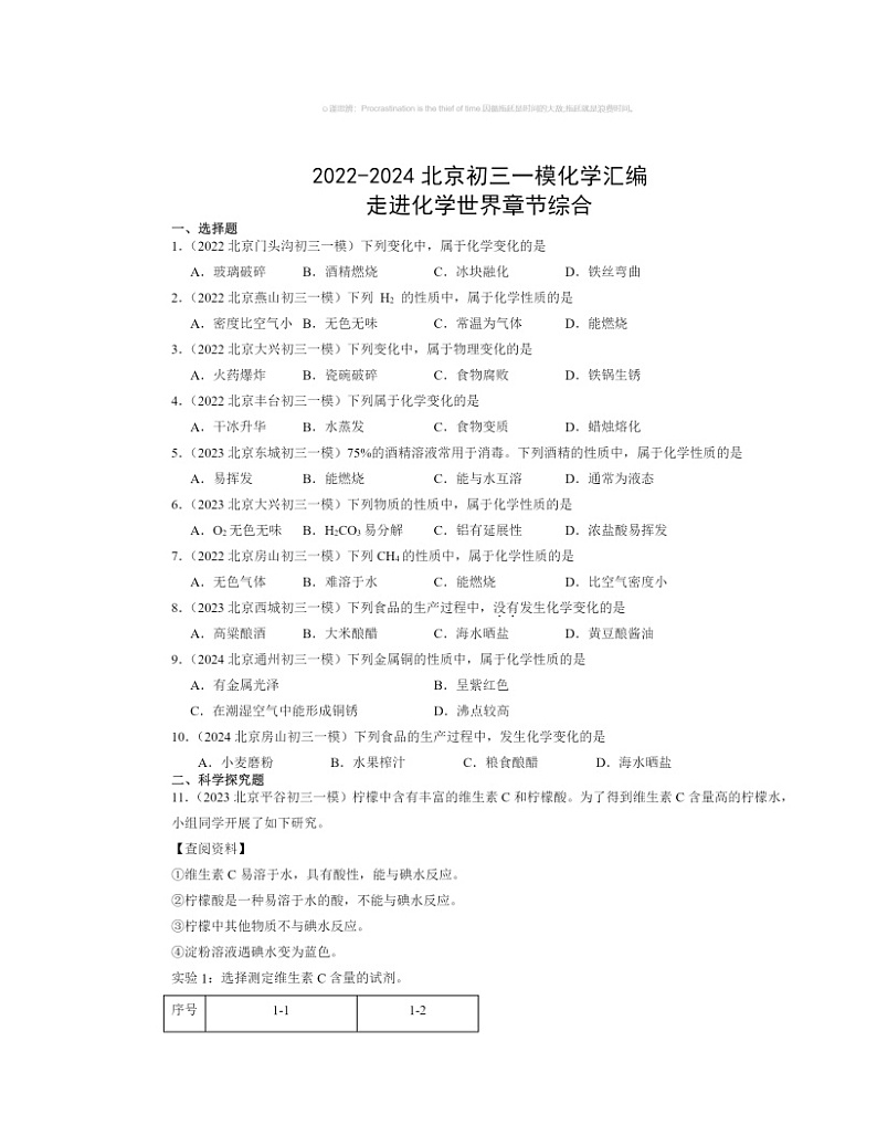 2022～2024北京初三一模化学试题分类汇编：走进化学世界章节综合01