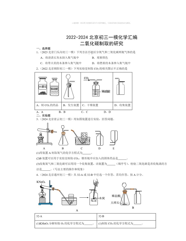 2022～2024北京初三一模化学试题分类汇编：二氧化碳制取的研究第1页