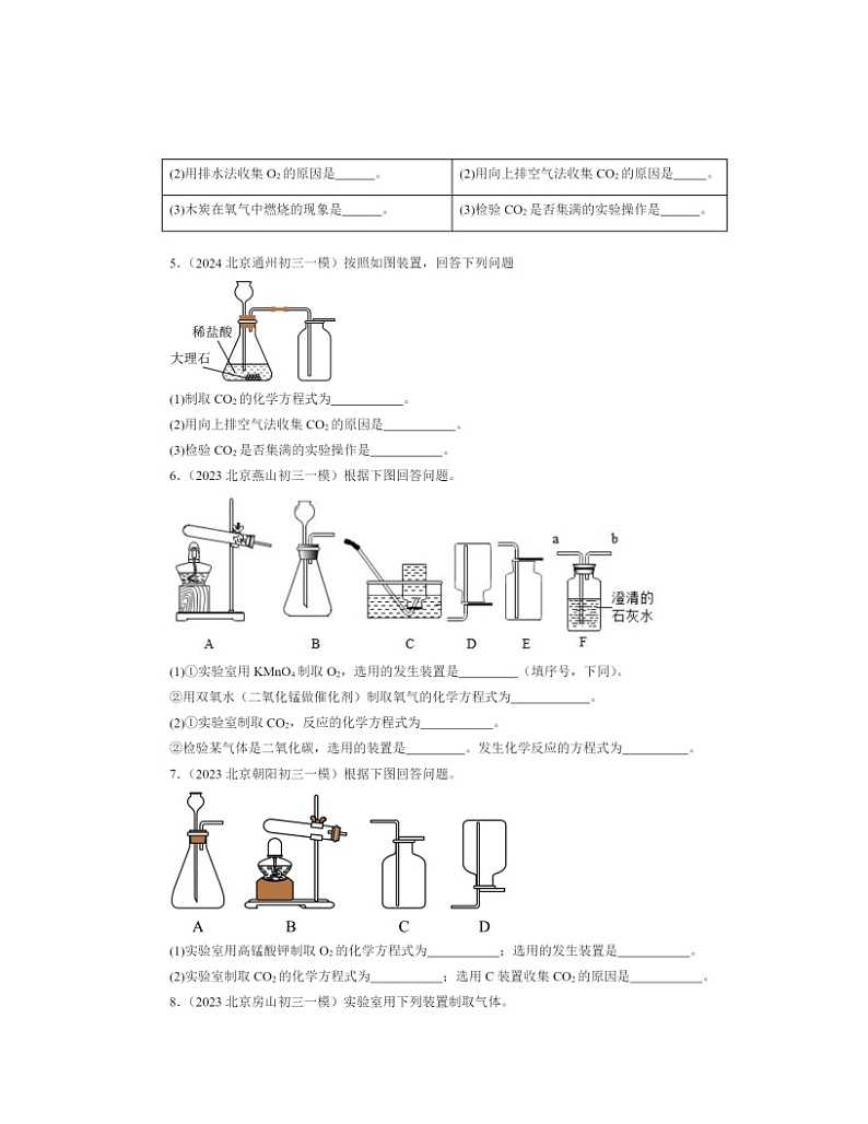 2022～2024北京初三一模化学试题分类汇编：二氧化碳制取的研究第2页
