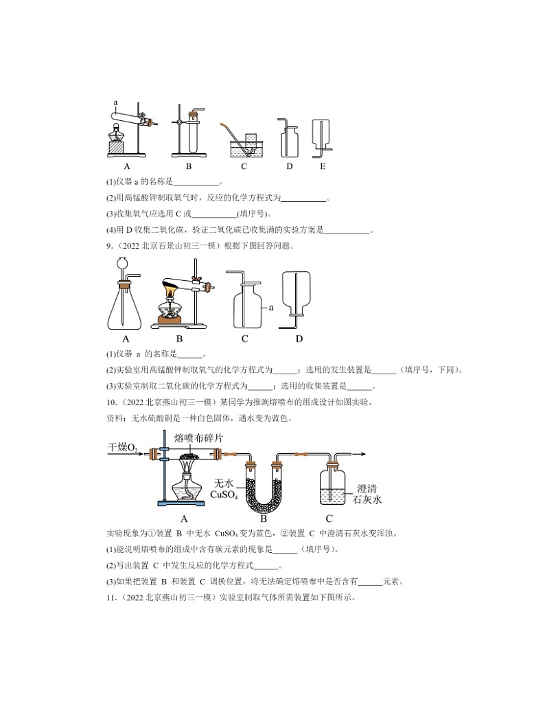 2022～2024北京初三一模化学试题分类汇编：二氧化碳制取的研究第3页