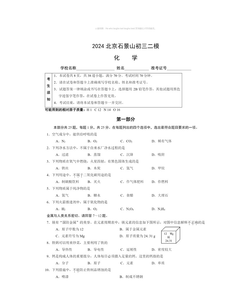 2024北京石景山初三二模化学试卷及答案第1页