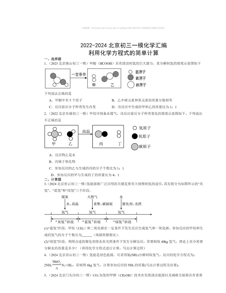 2022～2024北京初三一模化学试题分类汇编：利用化学方程式的简单计算01