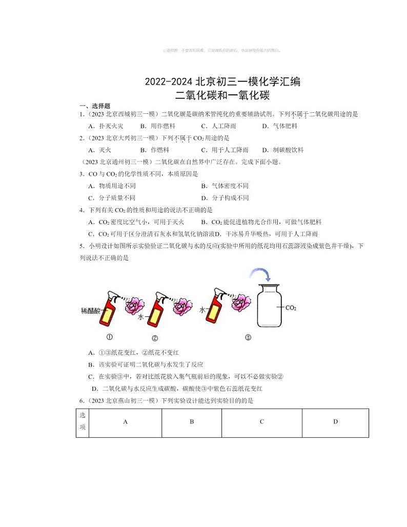 2022～2024北京初三一模化学试题分类汇编：二氧化碳和一氧化碳第1页