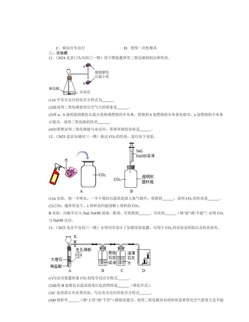 2022～2024北京初三一模化学试题分类汇编：二氧化碳和一氧化碳第3页
