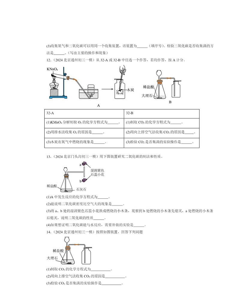 2022～2024北京初三一模化学试题分类汇编：碳和碳的氧化物章节综合03