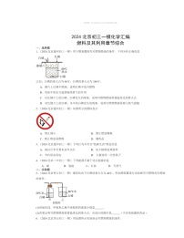 2024北京初三一模化学试题分类汇编：燃料及其利用章节综合