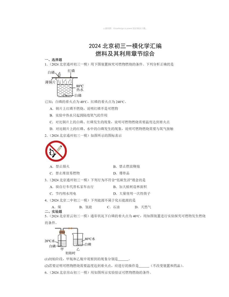 2024北京初三一模化学试题分类汇编：燃料及其利用章节综合第1页