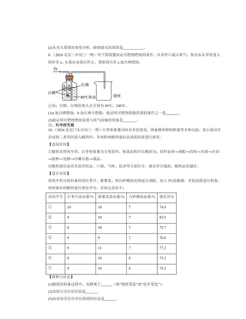 2024北京初三一模化学试题分类汇编：燃料及其利用章节综合第3页