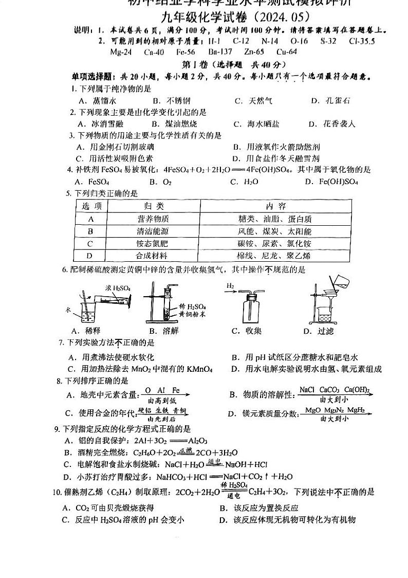 2024年江苏省镇江市丹阳市中考二模化学试卷01