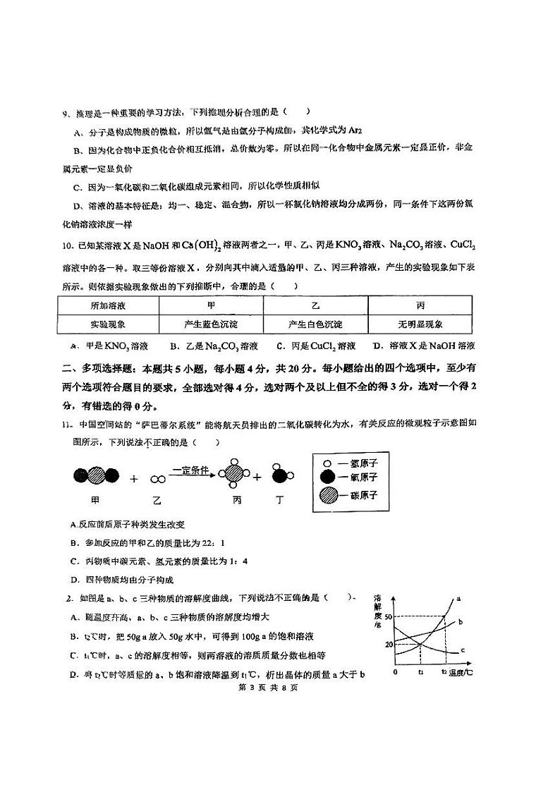 2024年山东省济南市市中区泉景中学中考三模化学试题03