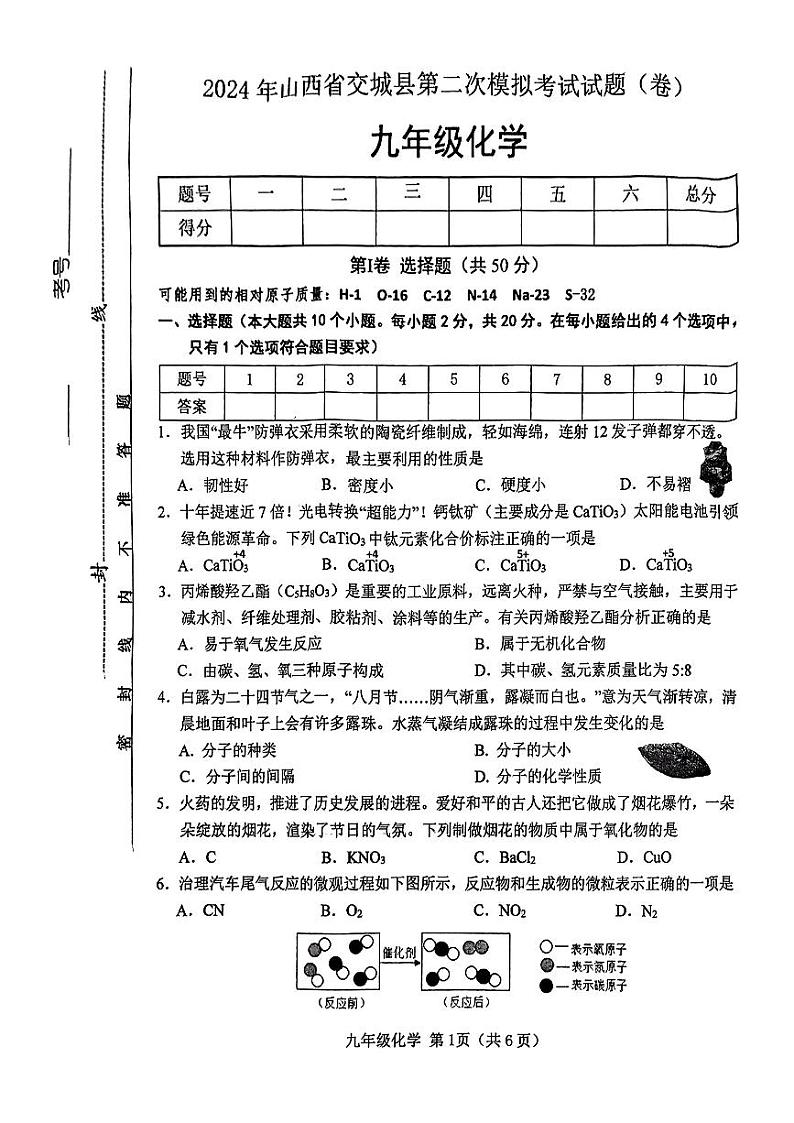 2024年山西省吕梁市交城县中考二模化学试卷01