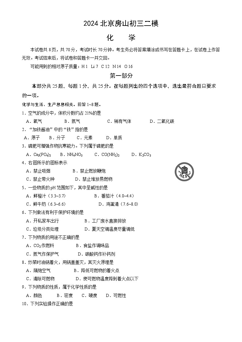 2024年北京市房山区中考二模化学试卷01