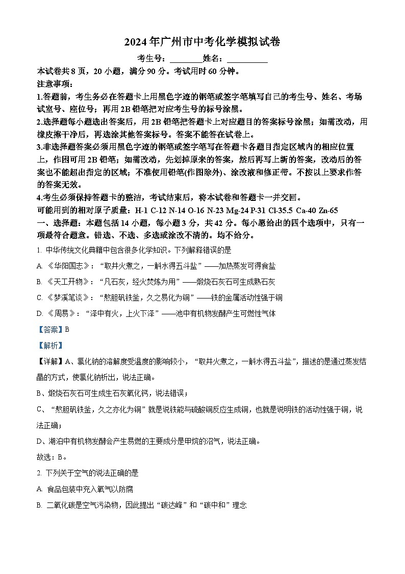 2024年广东省广州市广雅中学中考化学模拟试卷（教师版）第1页