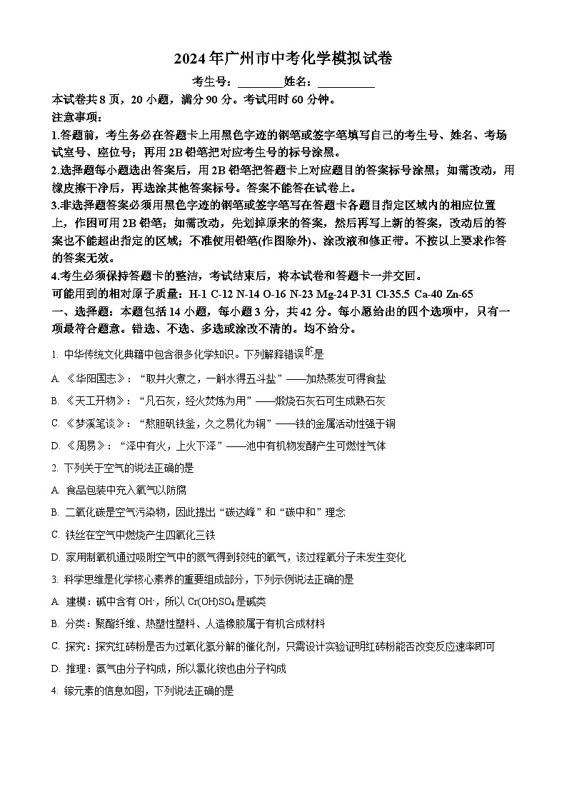 2024年广东省广州市广雅中学中考化学模拟试卷（学生版）第1页
