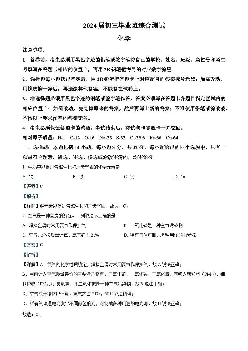 2024年广东省广州市天河区中考二模化学试卷（学生版+教师版）01