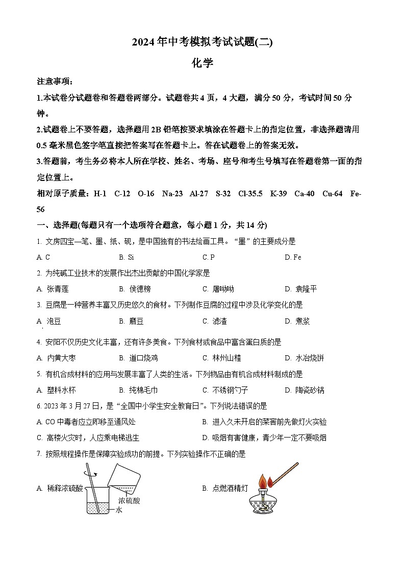 2024年河南省安阳市中考二模化学试卷（学生版+教师版）01