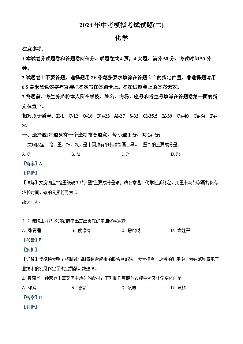 2024年河南省安阳市中考二模化学试卷（学生版+教师版）01