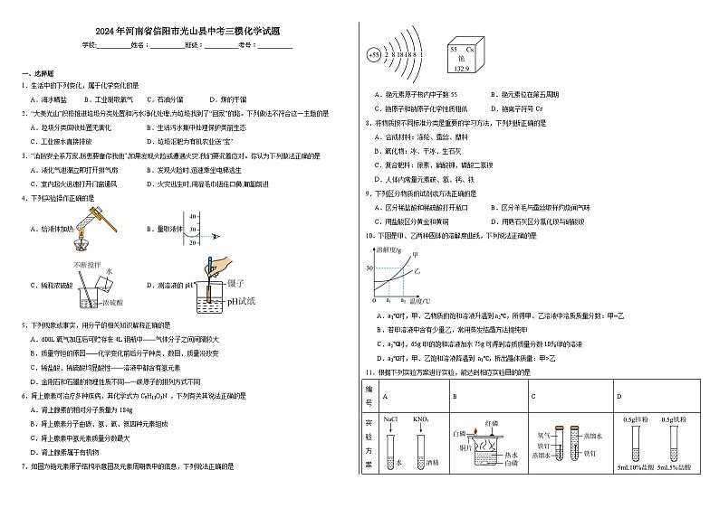 2024年河南省信阳市光山县中考三模化学试题第1页