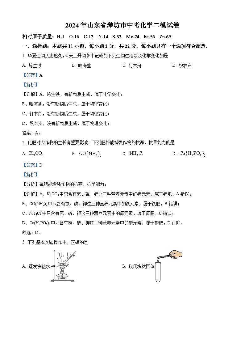 2024年山东省潍坊市中考化学二模试卷（学生版+教师版）01